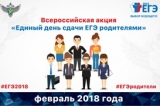 Всероссийская акция «Единый день сдачи ЕГЭ родителями»